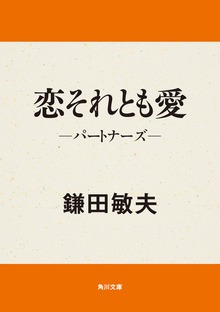 恋それとも愛 パートナーズ