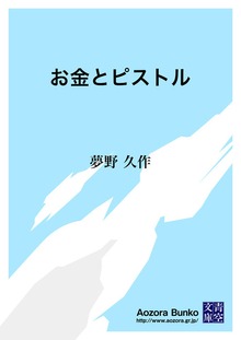 お金とピストル
