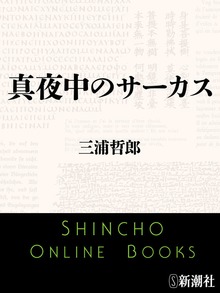 真夜中のサーカス