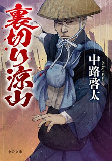 裏切り涼山