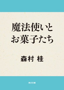 魔法使いとお菓子たち