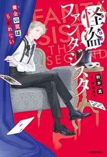 怪盗ファンタジスタ 黄金の翼は、もがれない