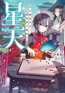星天 天才囲碁少女、異世界で無双する