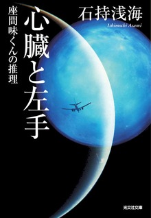 座間味くんの推理