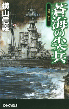 蒼海の尖兵