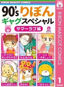 90’sりぼんギャグスペシャル