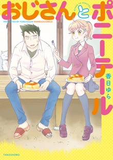 おじさんとポニーテール