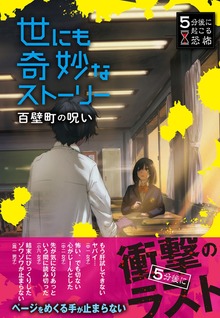 5分後に起こる恐怖 世にも奇妙なストーリー（西東社）