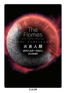 火炎人類