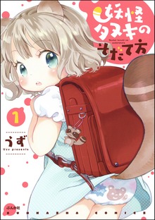 妖怪タヌキのそだて方
