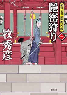 松平蒼二郎始末帳