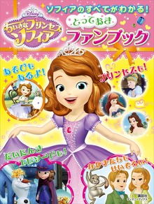 ソフィアのすべてがわかる！ ちいさなプリンセスソフィア とっておきファンブック（ディズニーブックス）