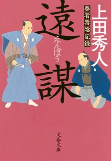 遠謀 奏者番陰記録
