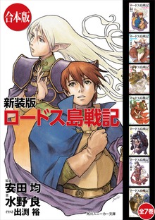 【合本版】新装版 ロードス島戦記 全７巻