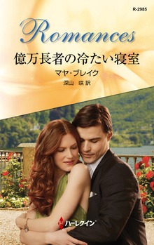 億万長者の冷たい寝室