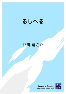 るしへる