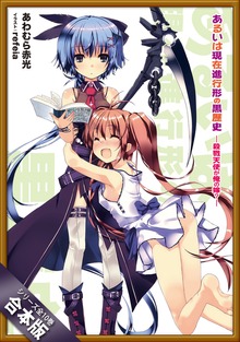 ［合本版］あるいは現在進行形の黒歴史 全１０巻