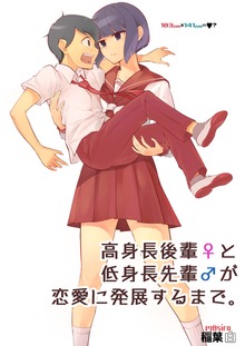 高身長後輩♀と低身長先輩♂が恋愛に発展するまで（電書バト）