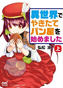 異世界でやきたてパン屋を始めました 上巻