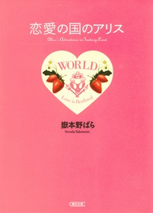 恋愛の国のアリス プチ・エディション