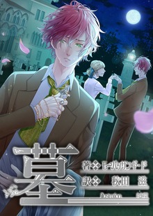 墓