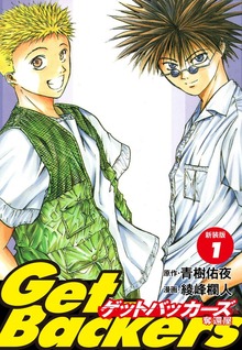 GetBackers -奪還屋-（新装版）（ゴマブックス株式会社）