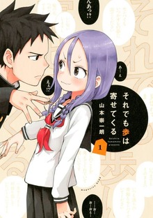 それでも歩は寄せてくる