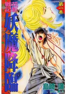 花影戦記 妖魔降臨（Jコミックテラス）