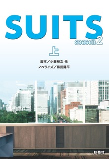 SUITS／スーツ season２（フジテレビＢＯＯＫＳ）