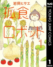 孤食ロボット