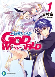 GOD W（｀・ω・´）RLD
