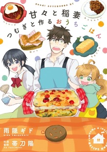 甘々と稲妻　つむぎと作るおうちごはん（講談社）
