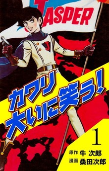 カワリ大いに笑う（グループ・ゼロ）