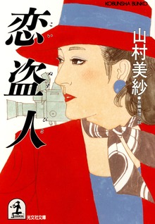 恋 盗 人