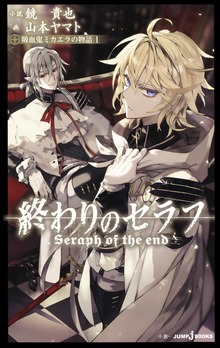 終わりのセラフ 吸血鬼ミカエラの物語（ジャンプジェイブックスDIGITAL）