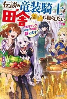 伝説の竜装騎士は田舎で普通に暮らしたい（カドカワBOOKS）