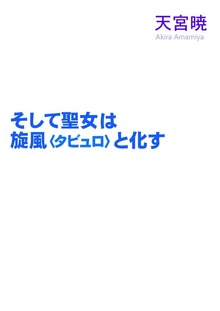 そして聖女は旋風〈タビュロ〉と化す