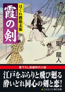 霞の剣 はぐれ鷹始末帳