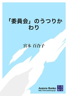 「委員会」のうつりかわり