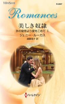 氷の皇帝より愛をこめて