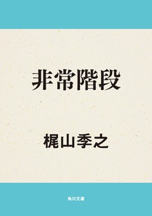 非常階段