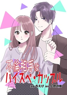 不倫相手はハイスペ・カップル【単行本版】（ART NEXT）