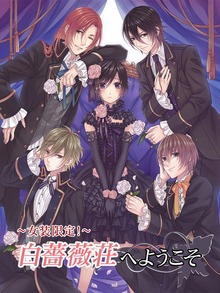 ～女装限定！～白薔薇荘へようこそ