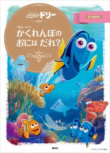 ファインディング・ドリー かくれんぼの おには だれ？