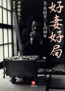 好妻好局 夫・升田幸三との４０年