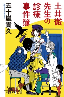 土井徹先生の診療事件簿