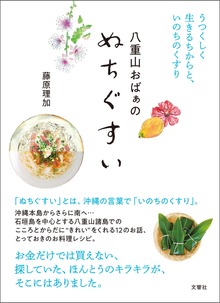 八重山おばぁのぬちぐすい うつくしく生きるちからと、いのちのくすり