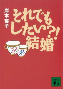 それでもしたい？！ 結婚