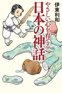 やさしい心を育てる 日本の神話
