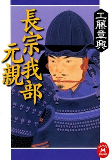 長宗我部元親